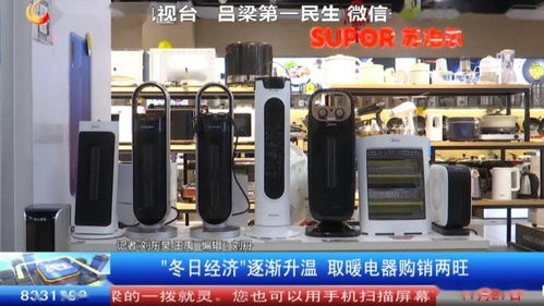 冬日經濟悄然升溫 取暖電器市場購銷兩旺現象觀察